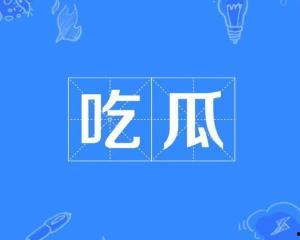 网络上流行的吃瓜是什么意思,围观娱乐圈背后的真相