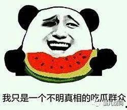 吃瓜群众的瓜是什么