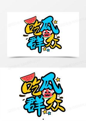 吃瓜娱乐漫画,揭秘娱乐圈幕后故事